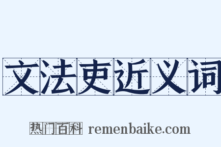 文法吏近义词是什么意思的图片